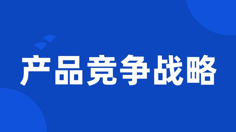 产品竞争战略