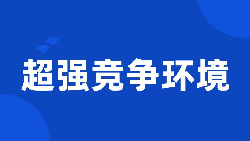 超强竞争环境