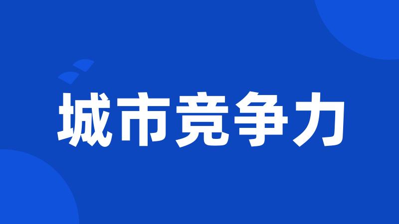 城市竞争力