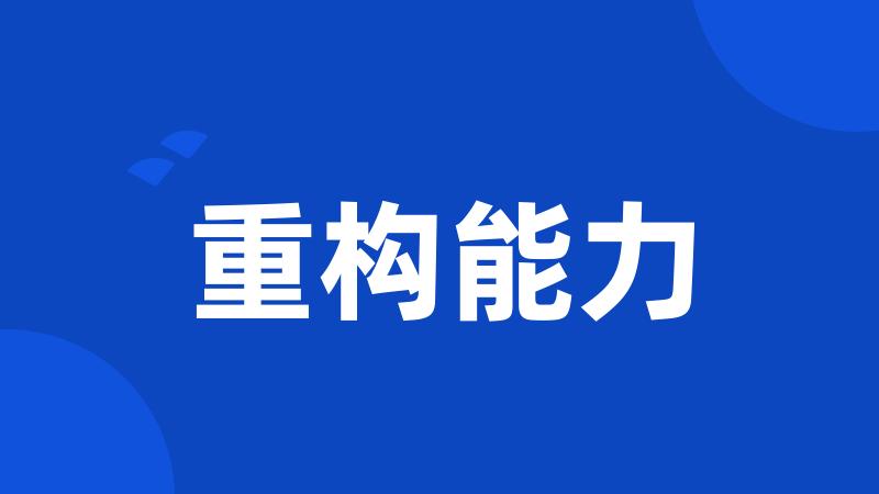 重构能力