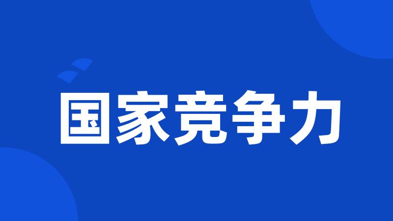 国家竞争力