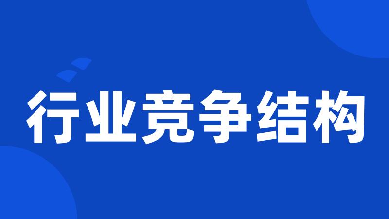行业竞争结构