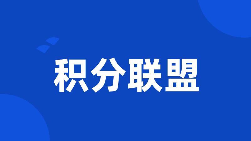 积分联盟