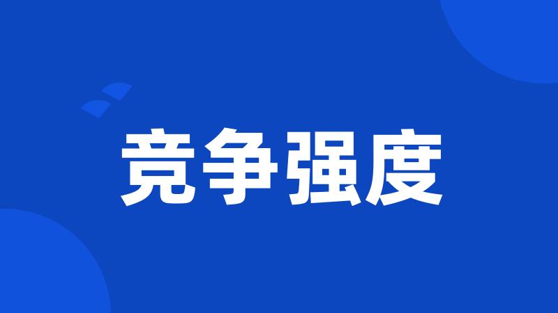 竞争强度