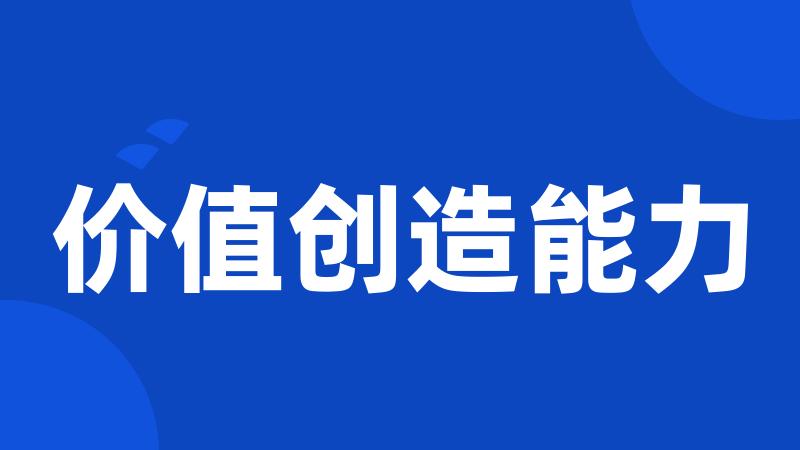 价值创造能力