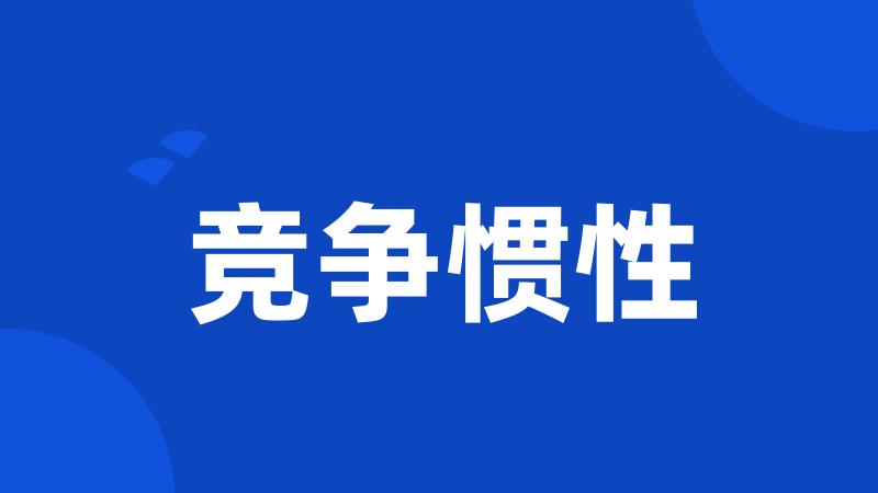 竞争惯性