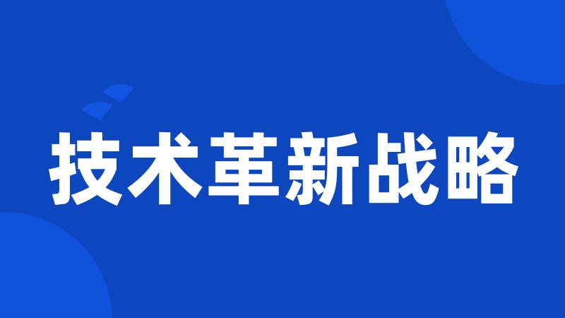 技术革新战略