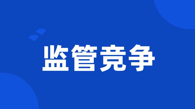 监管竞争