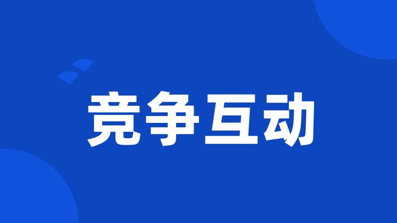 竞争互动