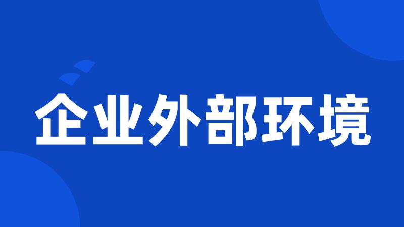 企业外部环境