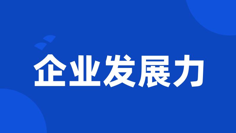 企业发展力