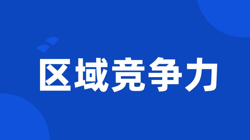 区域竞争力