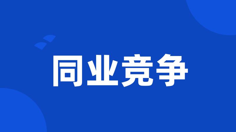 同业竞争