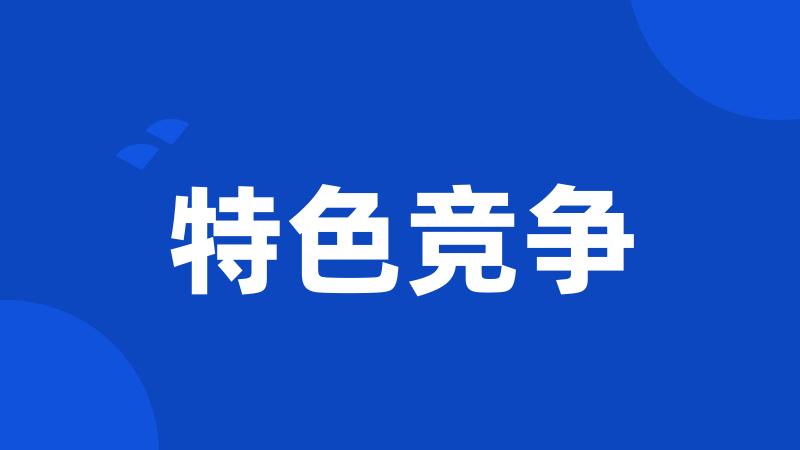 特色竞争