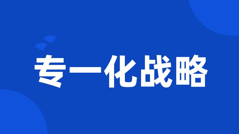 专一化战略