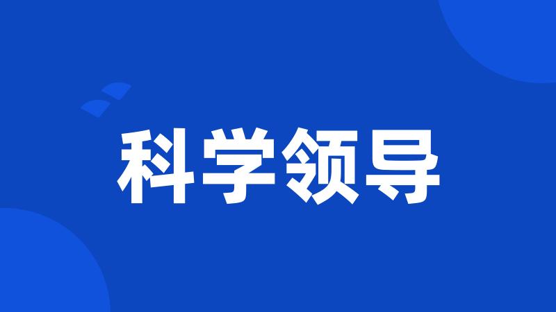 科学领导