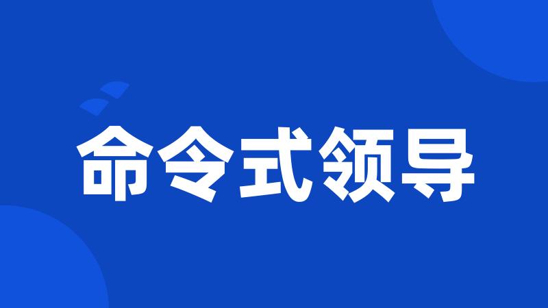 命令式领导