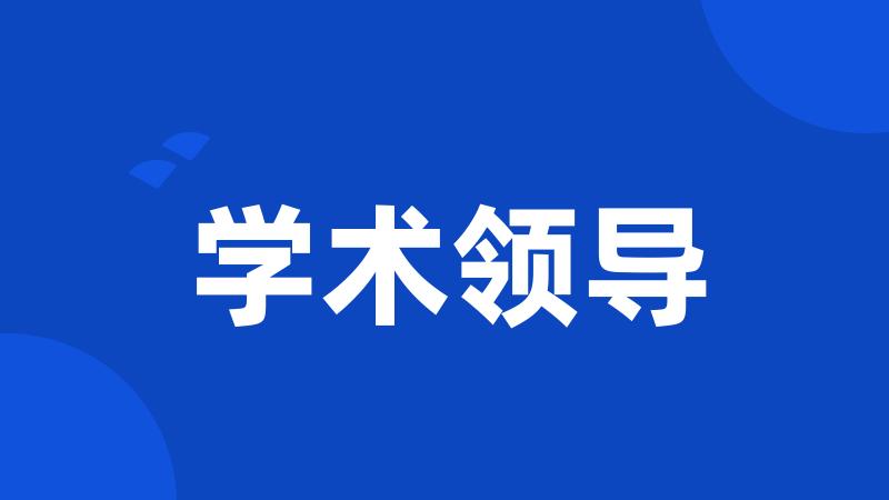 学术领导