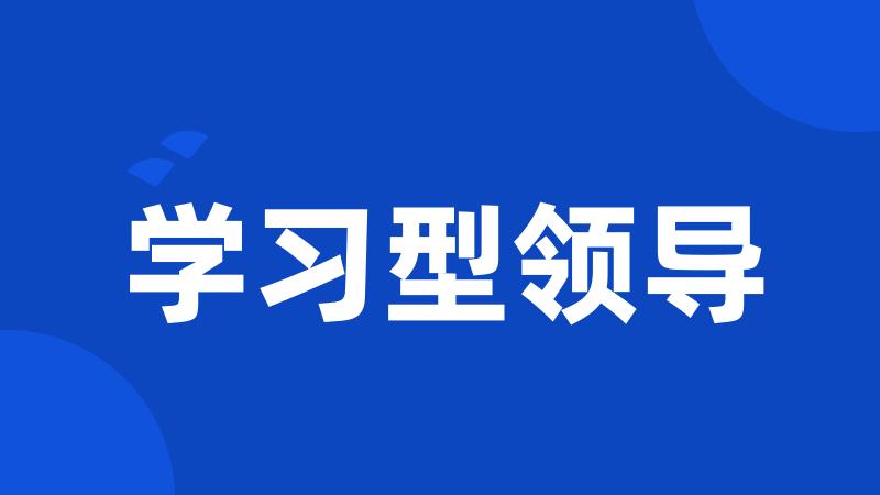 学习型领导