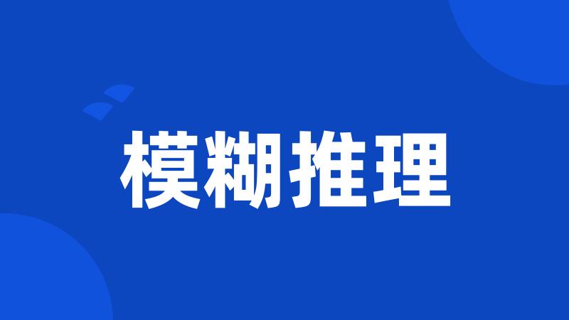 模糊推理