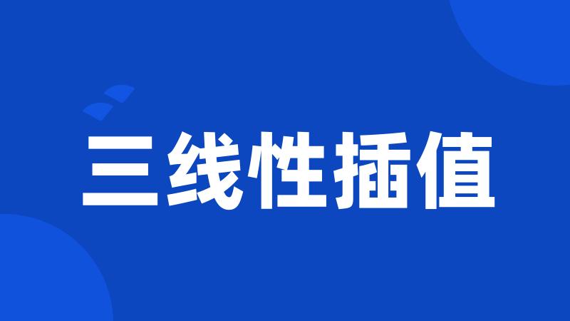 三线性插值