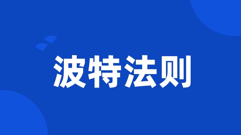 波特法则