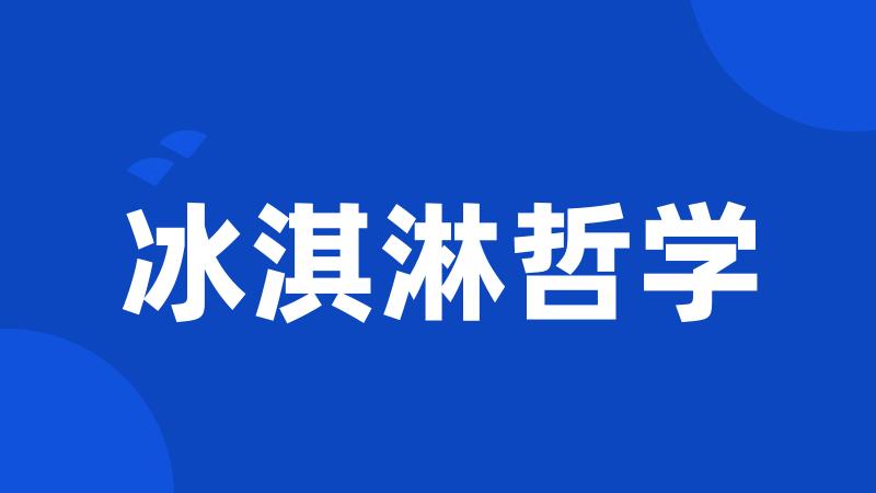 冰淇淋哲学