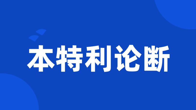 本特利论断