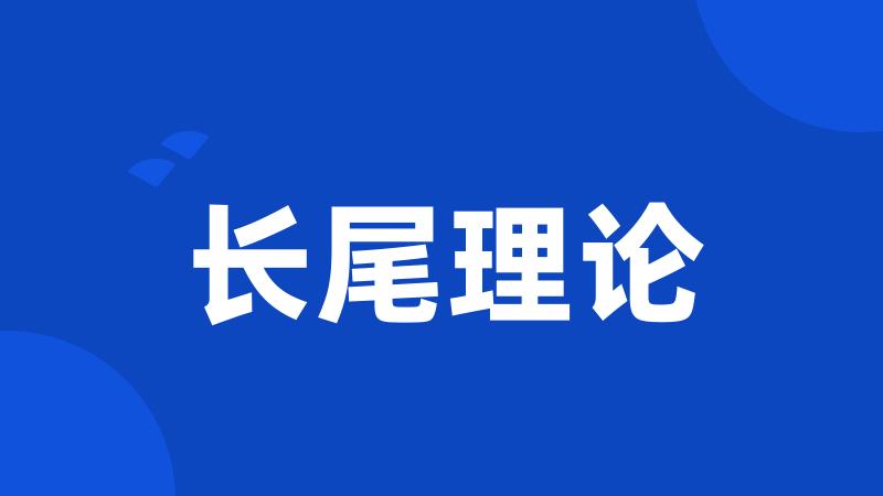长尾理论