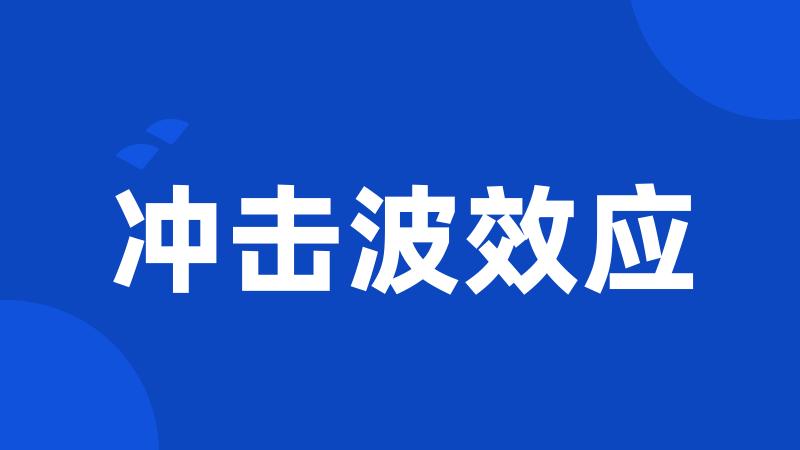 冲击波效应
