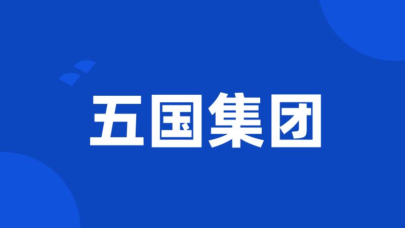 五国集团