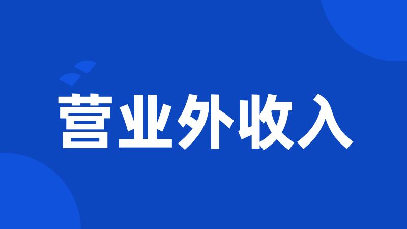 营业外收入