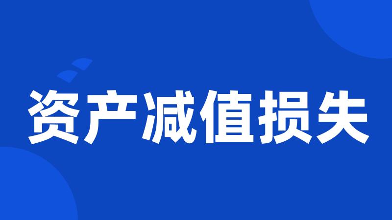 资产减值损失