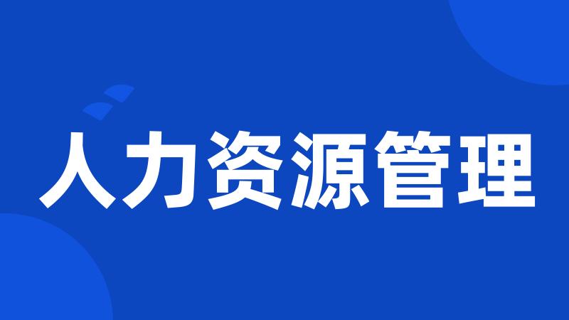人力资源管理