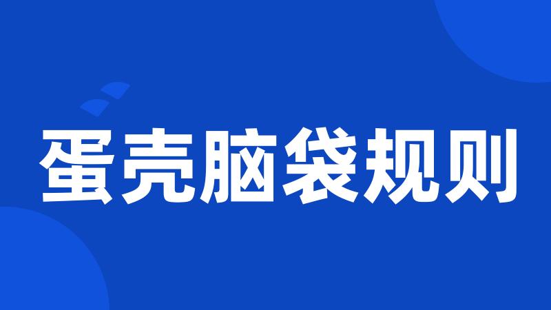 蛋壳脑袋规则
