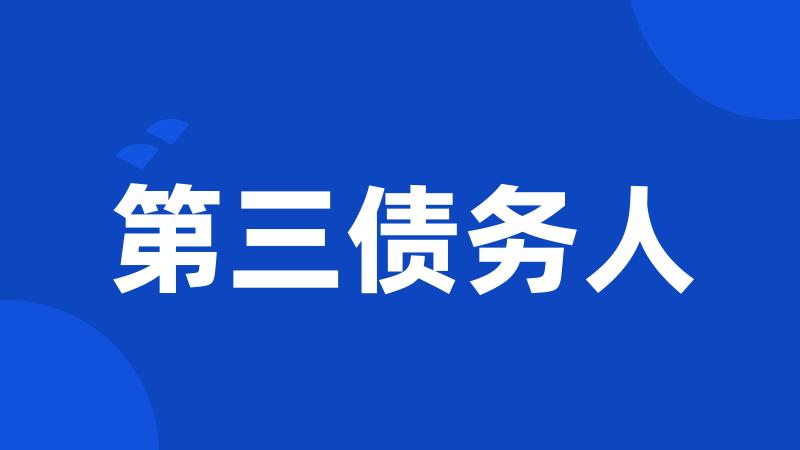 第三债务人