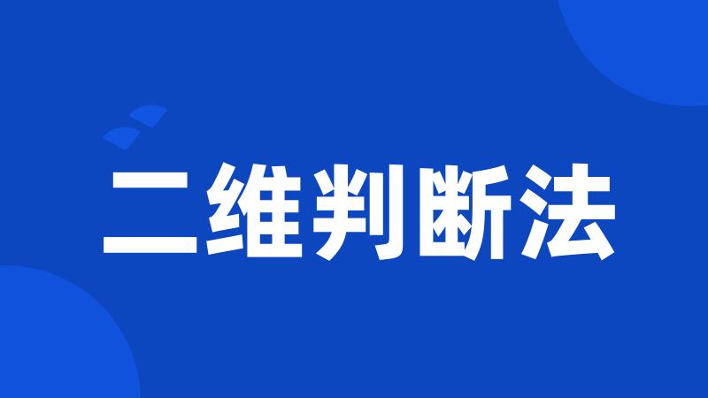 二维判断法