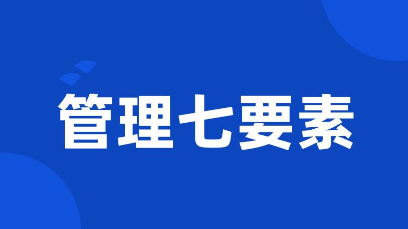 管理七要素