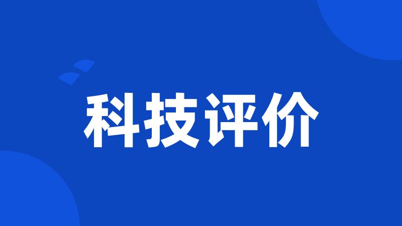科技评价