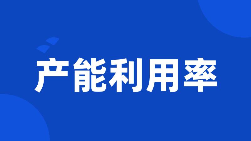 产能利用率