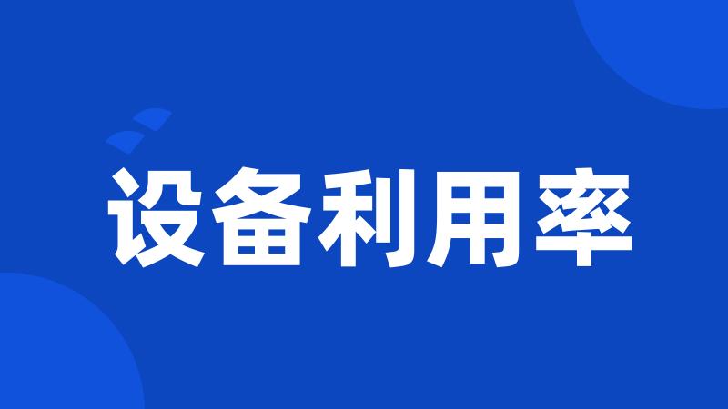 设备利用率