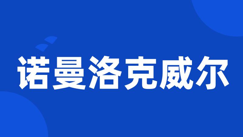 诺曼洛克威尔