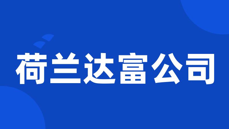 荷兰达富公司