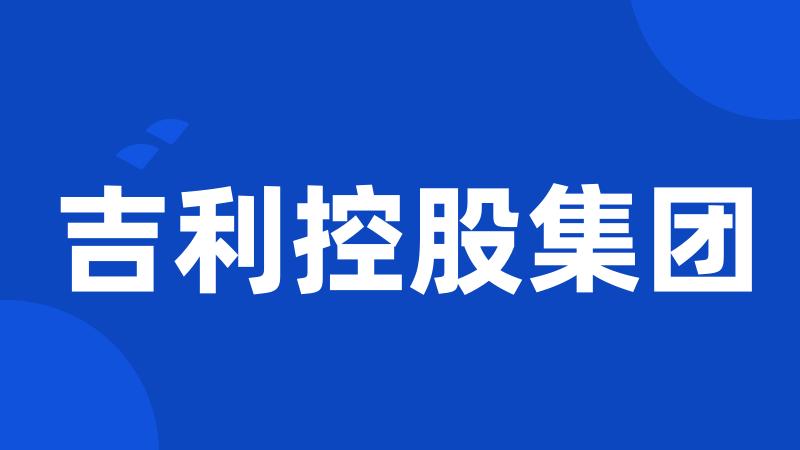 吉利控股集团
