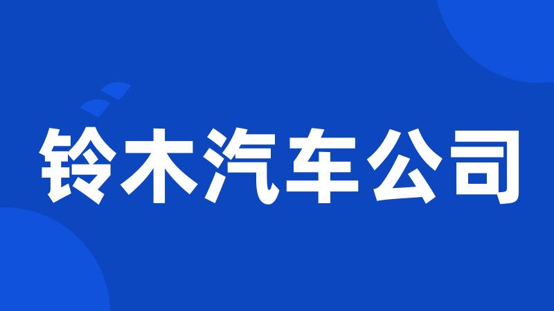 铃木汽车公司