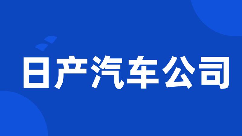 日产汽车公司