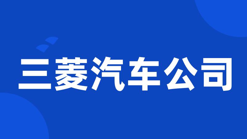 三菱汽车公司