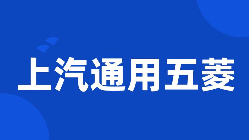 上汽通用五菱