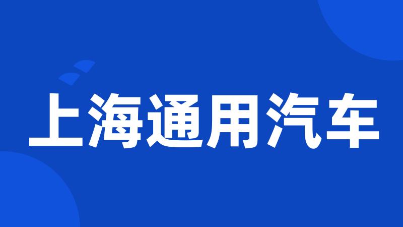 上海通用汽车