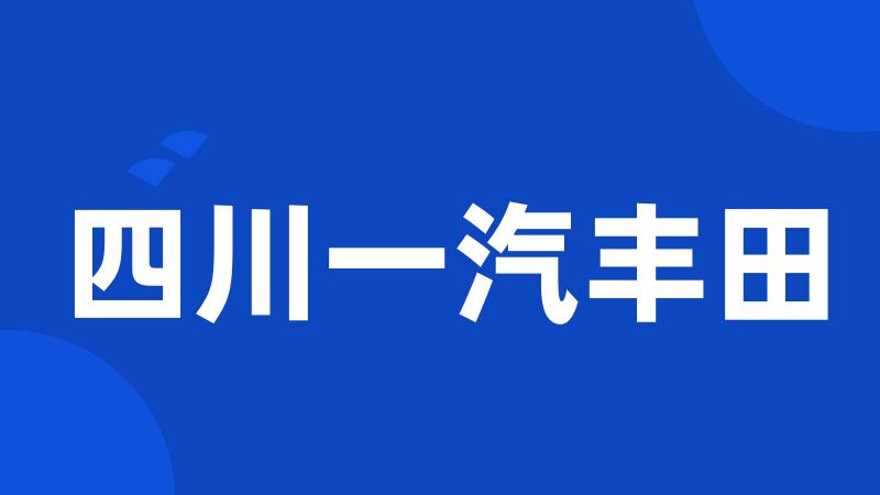 四川一汽丰田